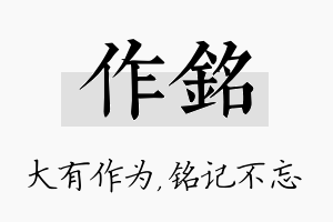 作铭名字的寓意及含义