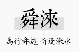 舜涞名字的寓意及含义