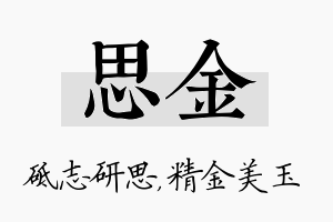 思金名字的寓意及含义