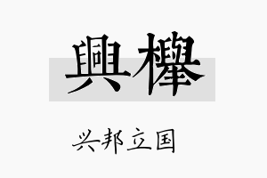 兴榉名字的寓意及含义