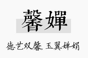 馨婵名字的寓意及含义