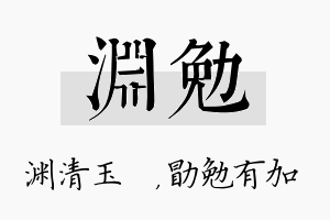 渊勉名字的寓意及含义