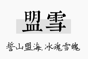 盟雪名字的寓意及含义