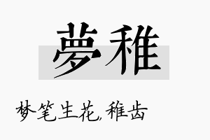 梦稚名字的寓意及含义