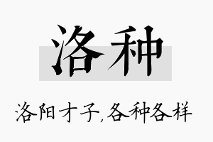 洛种名字的寓意及含义