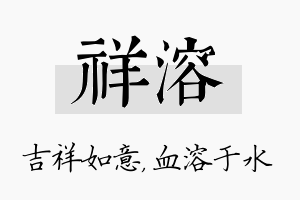 祥溶名字的寓意及含义