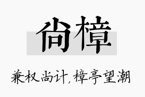 尚樟名字的寓意及含义