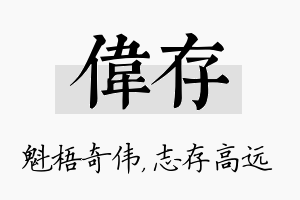 伟存名字的寓意及含义