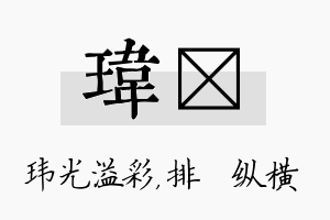 玮奡名字的寓意及含义