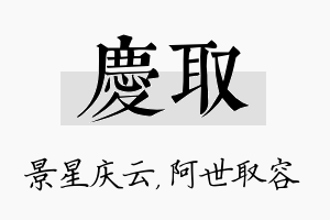 庆取名字的寓意及含义