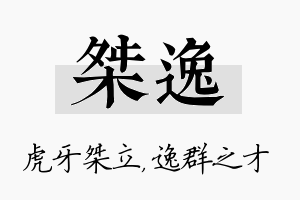 桀逸名字的寓意及含义