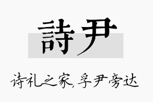 诗尹名字的寓意及含义