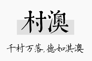 村澳名字的寓意及含义