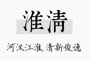 淮清名字的寓意及含义