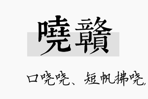 哓赣名字的寓意及含义