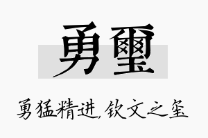 勇玺名字的寓意及含义