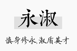 永淑名字的寓意及含义