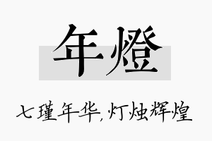 年灯名字的寓意及含义