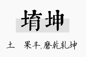 堉坤名字的寓意及含义