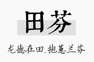 田芬名字的寓意及含义