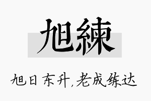 旭练名字的寓意及含义