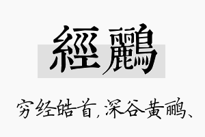 经鹂名字的寓意及含义