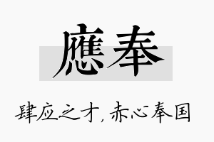 应奉名字的寓意及含义