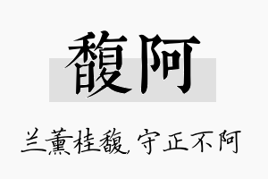 馥阿名字的寓意及含义