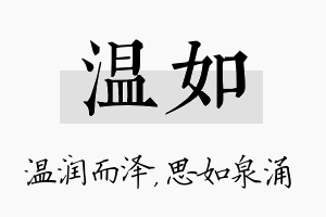 温如名字的寓意及含义