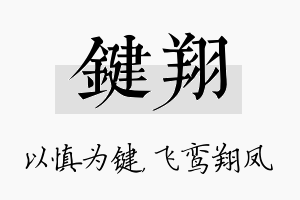 键翔名字的寓意及含义