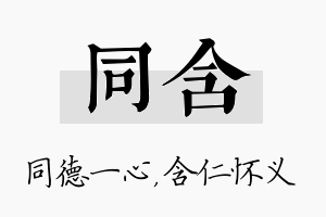 同含名字的寓意及含义