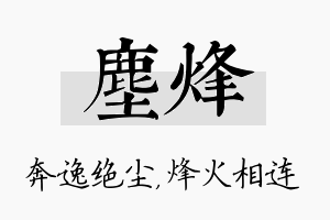 尘烽名字的寓意及含义