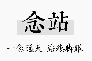 念站名字的寓意及含义