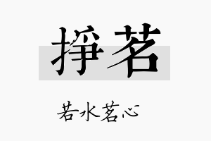 挣茗名字的寓意及含义