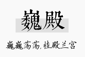 巍殿名字的寓意及含义