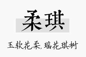 柔琪名字的寓意及含义