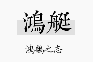 鸿艇名字的寓意及含义