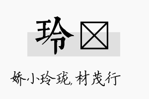 玲絜名字的寓意及含义