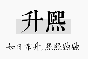 升熙名字的寓意及含义