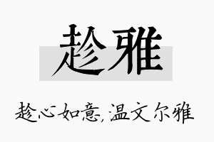 趁雅名字的寓意及含义