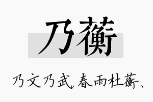 乃蘅名字的寓意及含义