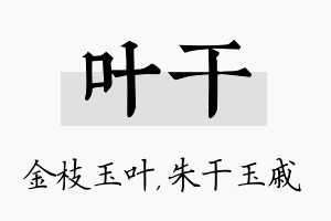 叶干名字的寓意及含义