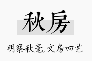 秋房名字的寓意及含义