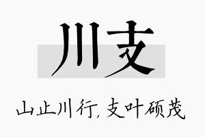 川支名字的寓意及含义