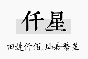 仟星名字的寓意及含义