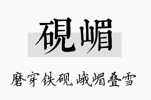 砚嵋名字的寓意及含义