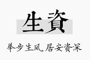 生资名字的寓意及含义