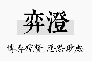 弈澄名字的寓意及含义