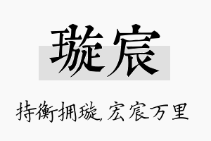 璇宸名字的寓意及含义