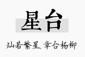 星台名字的寓意及含义